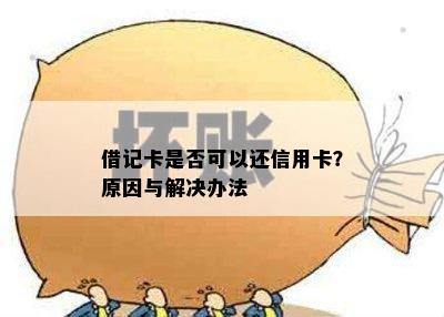 借记卡是否可以还信用卡？原因与解决办法