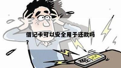 借记卡可以安全用于还款吗？