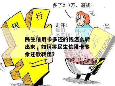 民生信用卡多还的钱怎么转出来，如何将民生信用卡多余还款转出？