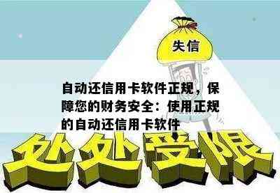 自动还信用卡软件正规，保障您的财务安全：使用正规的自动还信用卡软件