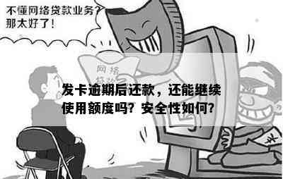 发卡逾期后还款，还能继续使用额度吗？安全性如何？