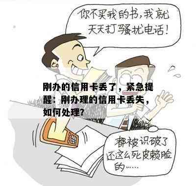 刚办的信用卡丢了，紧急提醒：刚办理的信用卡丢失，如何处理？