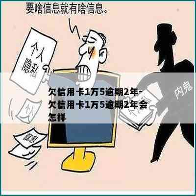 欠信用卡1万5逾期2年-欠信用卡1万5逾期2年会怎样