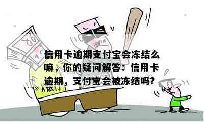 信用卡逾期支付宝会冻结么嘛，你的疑问解答：信用卡逾期，支付宝会被冻结吗？