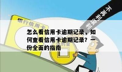 怎么看信用卡逾期记录，如何查看信用卡逾期记录？一份全面的指南