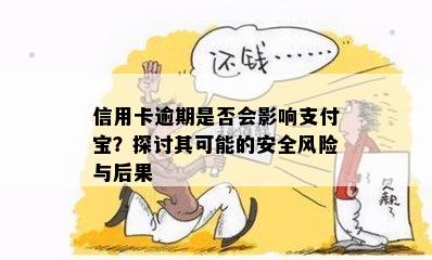 信用卡逾期是否会影响支付宝？探讨其可能的安全风险与后果