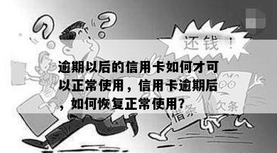 逾期以后的信用卡如何才可以正常使用，信用卡逾期后，如何恢复正常使用？