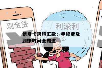 信用卡跨境汇款：手续费及到账时间全知道