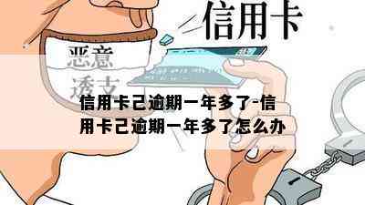 信用卡己逾期一年多了-信用卡己逾期一年多了怎么办