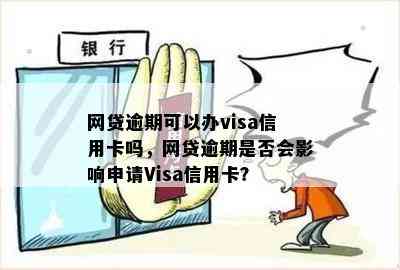 网贷逾期可以办visa信用卡吗，网贷逾期是否会影响申请Visa信用卡？