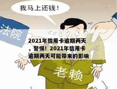 2021年信用卡逾期两天，警惕！2021年信用卡逾期两天可能带来的影响