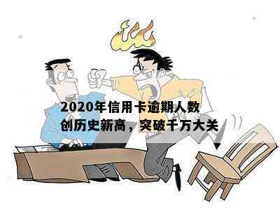 2020年信用卡逾期人数创历史新高，突破千万大关