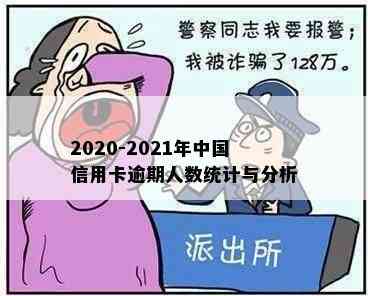 2020-2021年中国信用卡逾期人数统计与分析