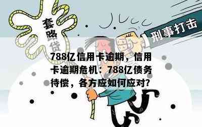 788亿信用卡逾期，信用卡逾期危机：788亿债务待偿，各方应如何应对？