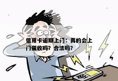 信用卡逾期上门：真的会上门吗？合法吗？