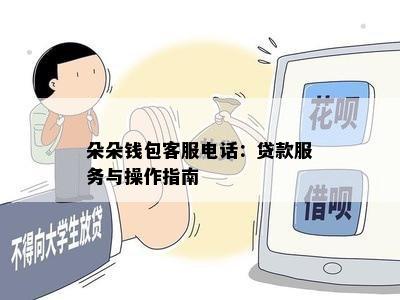 朵朵钱包客服电话：贷款服务与操作指南