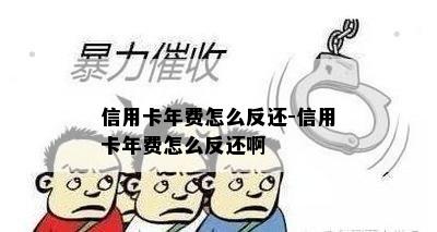 信用卡年费怎么反还-信用卡年费怎么反还啊