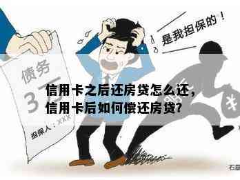 信用卡之后还房贷怎么还，信用卡后如何偿还房贷？