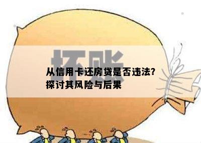 从信用卡还房贷是否违法？探讨其风险与后果