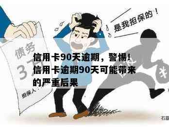 信用卡90天逾期，警惕！信用卡逾期90天可能带来的严重后果