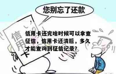 信用卡还完啥时候可以拿查，信用卡还清后，多久才能查询到记录？