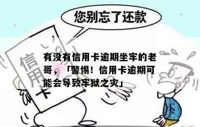 有没有信用卡逾期坐牢的老哥，「警惕！信用卡逾期可能会导致牢狱之灾」