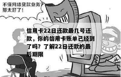 信用卡22日还款最几号还款，你的信用卡账单已经到了吗？了解22日还款的最后期限