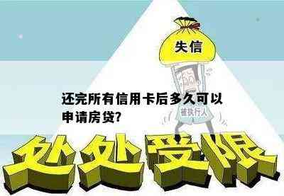 还完所有信用卡后多久可以申请房贷？