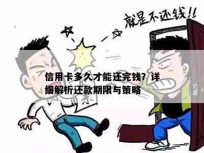 信用卡多久才能还完钱？详细解析还款期限与策略