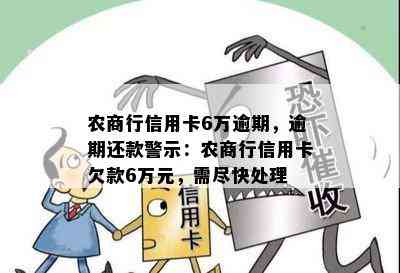 农商行信用卡6万逾期，逾期还款警示：农商行信用卡欠款6万元，需尽快处理