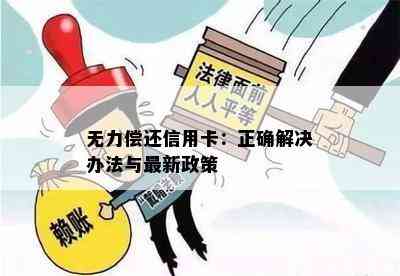 无力偿还信用卡：正确解决办法与最新政策