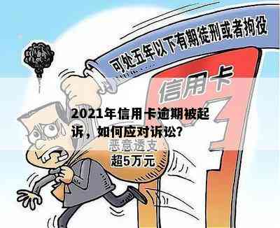 2021年信用卡逾期被起诉，如何应对诉讼？