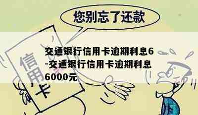 交通银行信用卡逾期利息6-交通银行信用卡逾期利息6000元