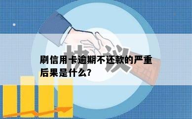 刷信用卡逾期不还款的严重后果是什么？