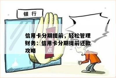 信用卡分期提前，轻松管理财务：信用卡分期提前还款攻略