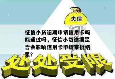 小贷逾期申请信用卡吗能通过吗，小贷逾期是否会影响信用卡申请审批结果？