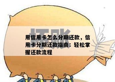 用信用卡怎么分期还款，信用卡分期还款指南：轻松掌握还款流程