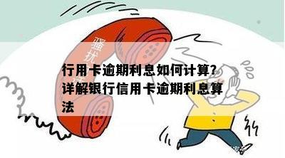 行用卡逾期利息如何计算？详解银行信用卡逾期利息算法