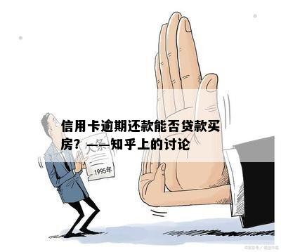 信用卡逾期还款能否贷款买房？——知乎上的讨论