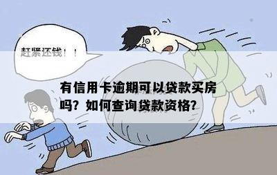 有信用卡逾期可以贷款买房吗？如何查询贷款资格？