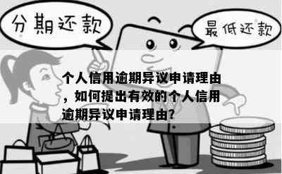 个人信用逾期异议申请理由，如何提出有效的个人信用逾期异议申请理由？