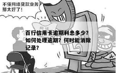 百行信用卡逾期利息多少？如何处理逾期？何时能消除记录？