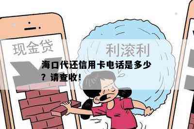 海口代还信用卡电话是多少？请查收！