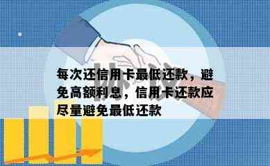 每次还信用卡更低还款，避免高额利息，信用卡还款应尽量避免更低还款