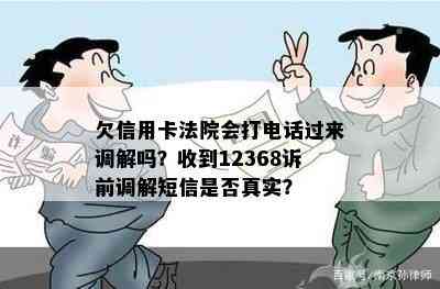 欠信用卡法院会打电话过来调解吗？收到12368诉前调解短信是否真实？