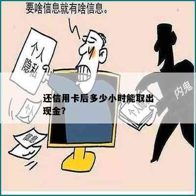 还信用卡后多少小时能取出现金？