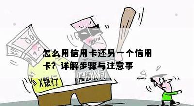 怎么用信用卡还另一个信用卡？详解步骤与注意事