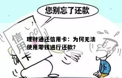 理财通还信用卡：为何无法使用零钱进行还款？