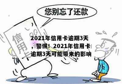 2021年信用卡逾期3天，警惕！2021年信用卡逾期3天可能带来的影响