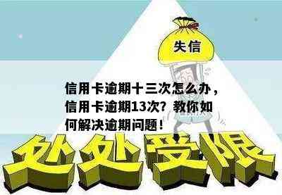 信用卡逾期十三次怎么办，信用卡逾期13次？教你如何解决逾期问题！